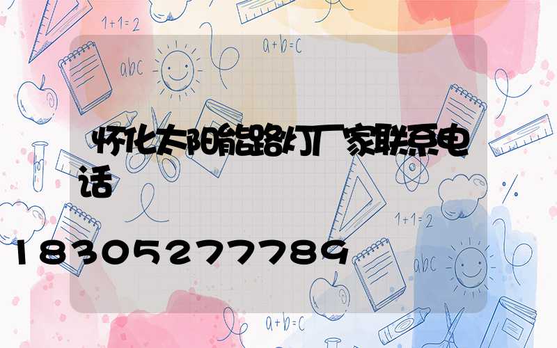 怀化太阳能路灯厂家联系电话