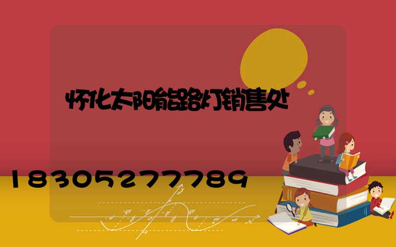 怀化太阳能路灯销售处