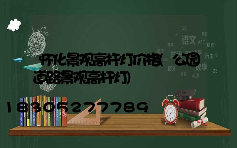 怀化景观高杆灯价格(公园道路景观高杆灯)