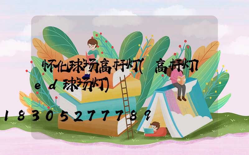 怀化球场高杆灯(高杆灯led球场灯)