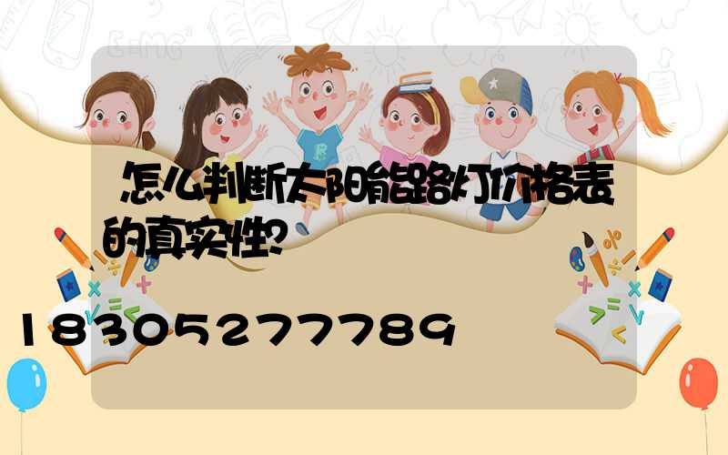 怎么判断太阳能路灯价格表的真实性？
