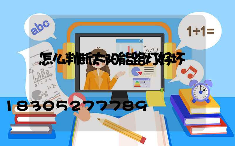 怎么判断太阳能路灯好坏
