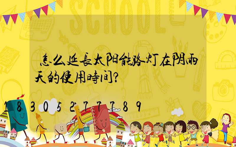怎么延长太阳能路灯在阴雨天的使用时间？