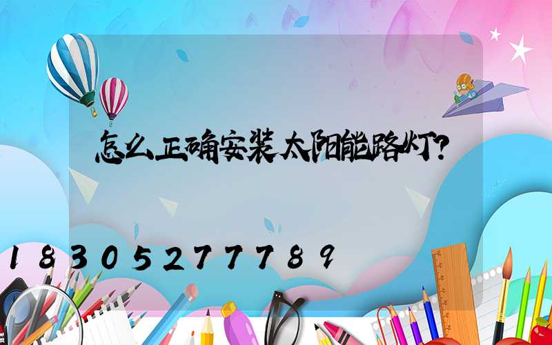 怎么正确安装太阳能路灯？