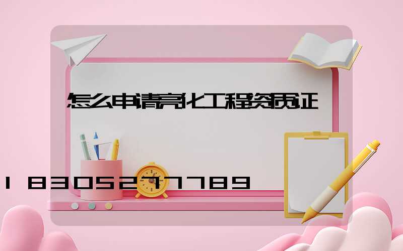 怎么申请亮化工程资质证