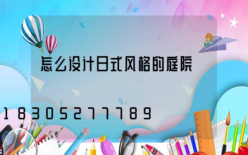 怎么设计日式风格的庭院