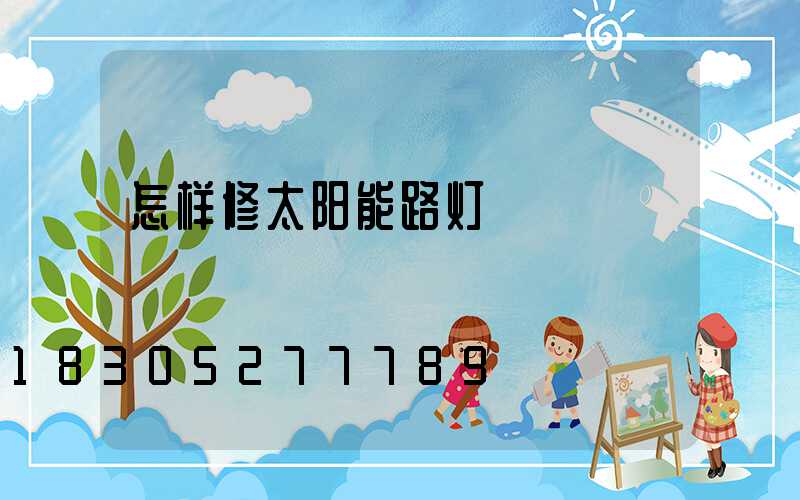 怎样修太阳能路灯