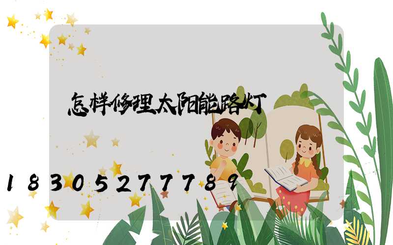 怎样修理太阳能路灯