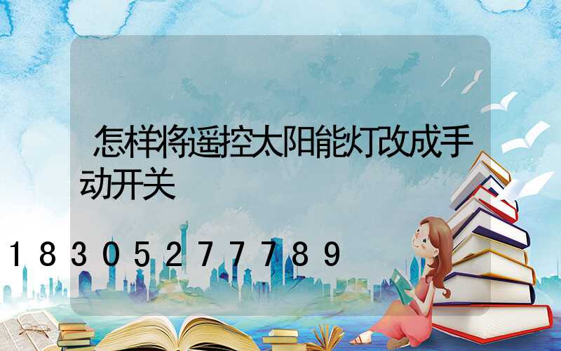 怎样将遥控太阳能灯改成手动开关