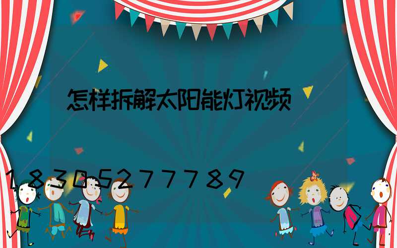 怎样拆解太阳能灯视频