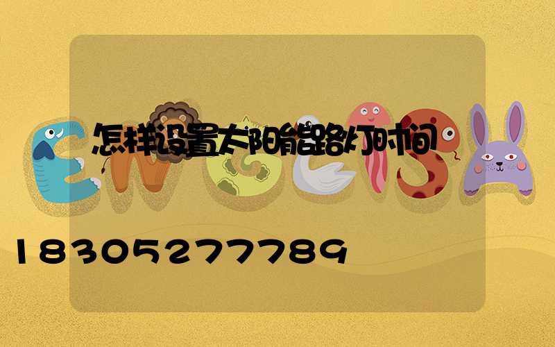 怎样设置太阳能路灯时间