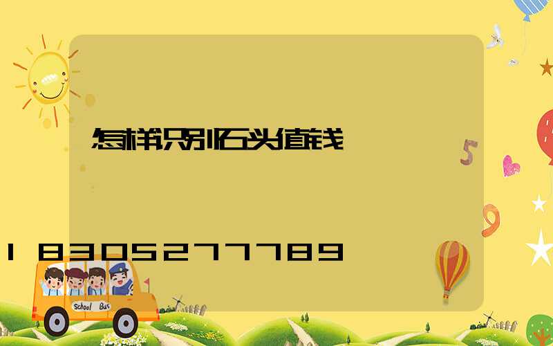 怎样识别石头值钱