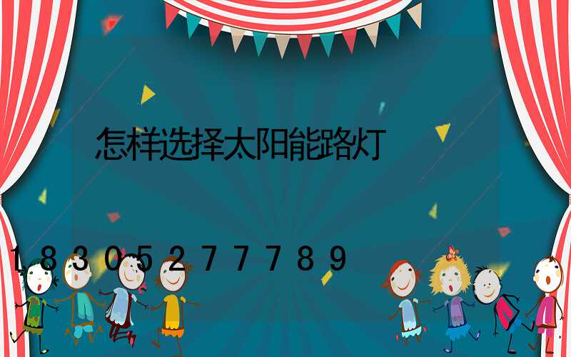 怎样选择太阳能路灯