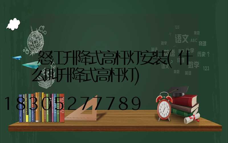 怒江升降式高杆灯安装(什么叫升降式高杆灯)