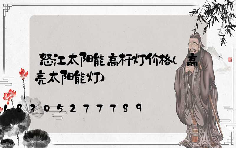 怒江太阳能高杆灯价格(高亮太阳能灯)