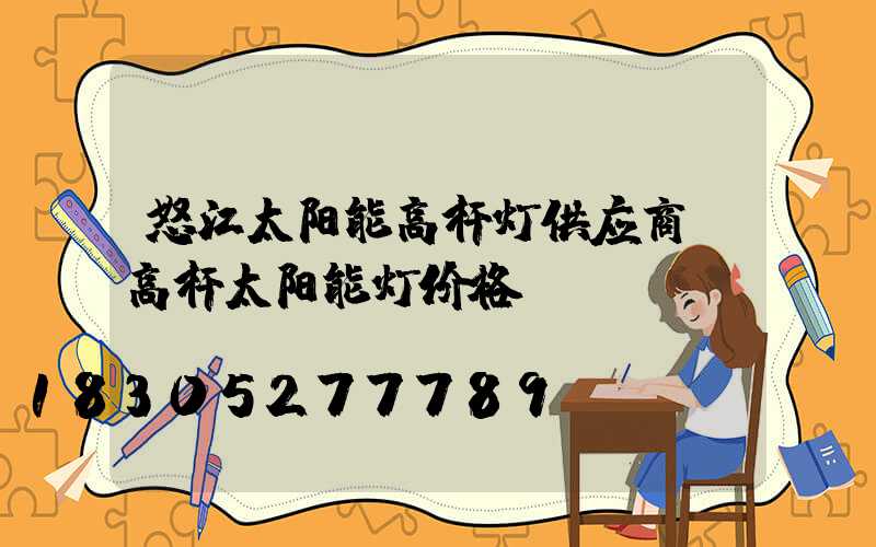 怒江太阳能高杆灯供应商(高杆太阳能灯价格)