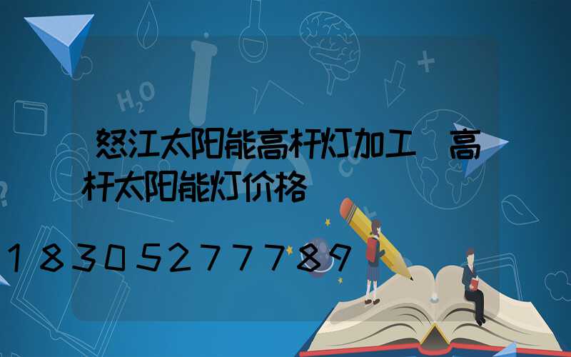 怒江太阳能高杆灯加工(高杆太阳能灯价格)