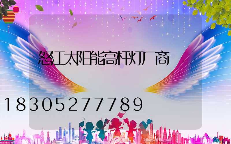 怒江太阳能高杆灯厂商