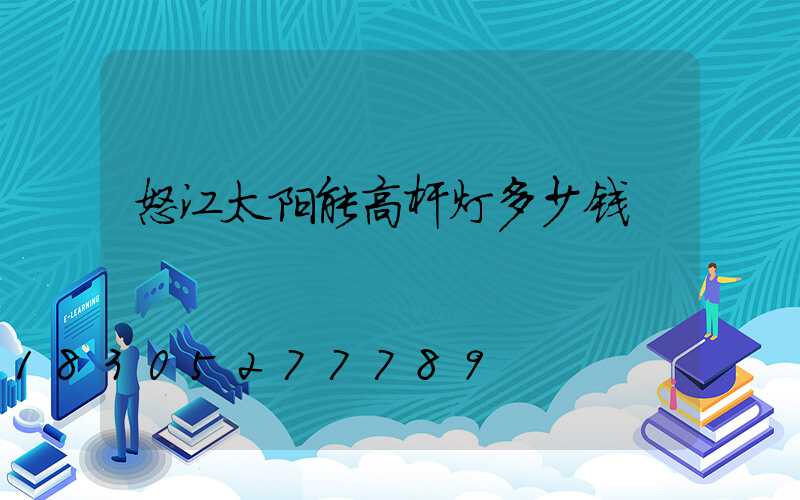 怒江太阳能高杆灯多少钱