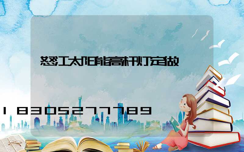 怒江太阳能高杆灯定做