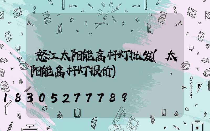 怒江太阳能高杆灯批发(太阳能高杆灯报价)