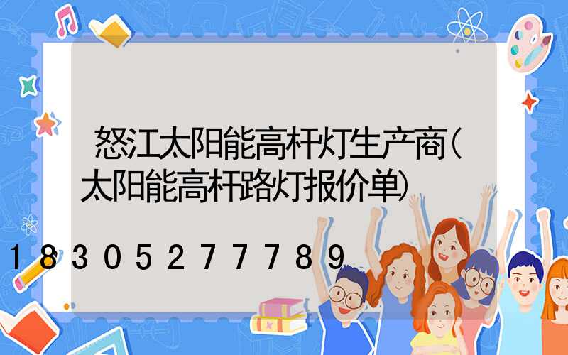 怒江太阳能高杆灯生产商(太阳能高杆路灯报价单)