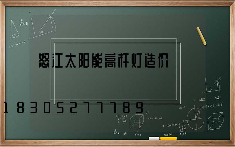 怒江太阳能高杆灯造价