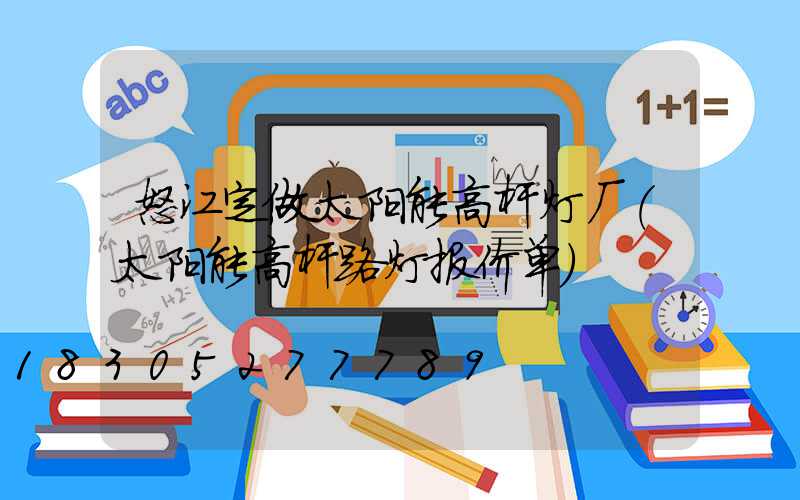 怒江定做太阳能高杆灯厂(太阳能高杆路灯报价单)