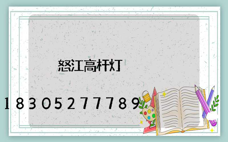怒江高杆灯