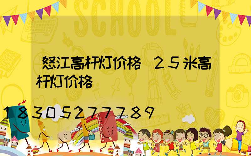 怒江高杆灯价格(25米高杆灯价格)