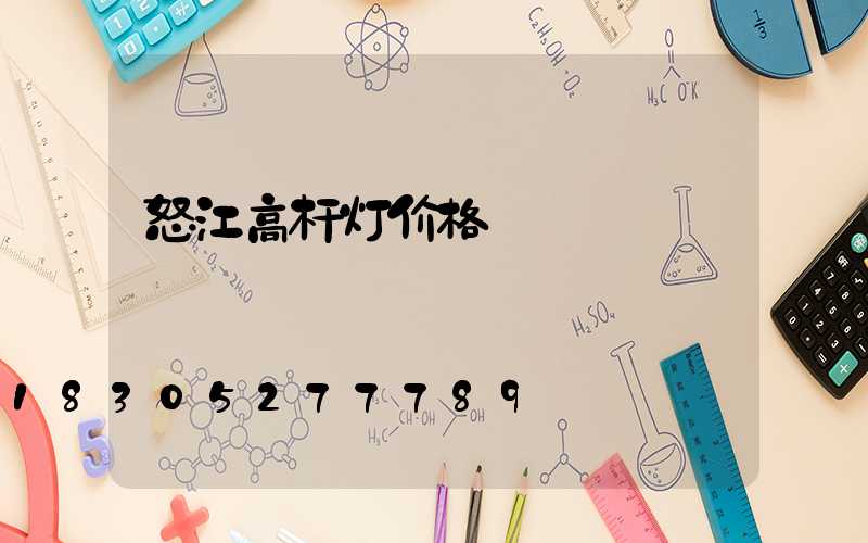 怒江高杆灯价格