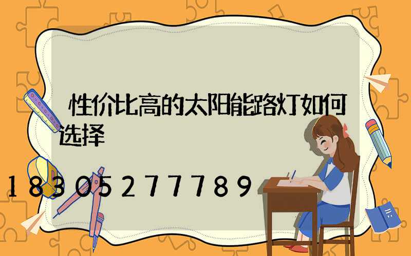 性价比高的太阳能路灯如何选择