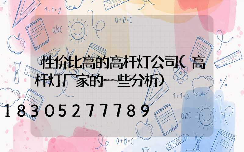 性价比高的高杆灯公司(高杆灯厂家的一些分析)