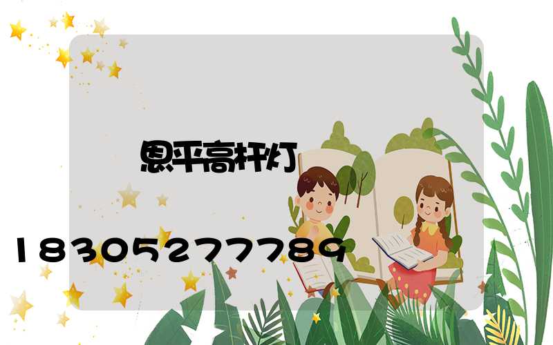 恩平高杆灯