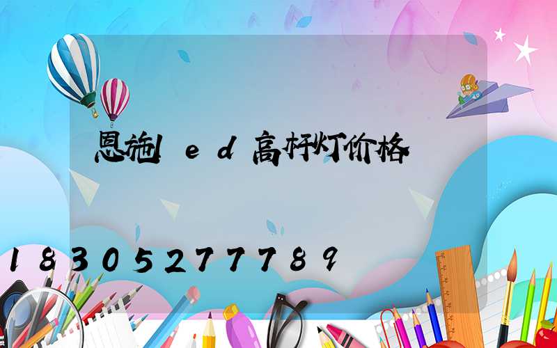 恩施led高杆灯价格