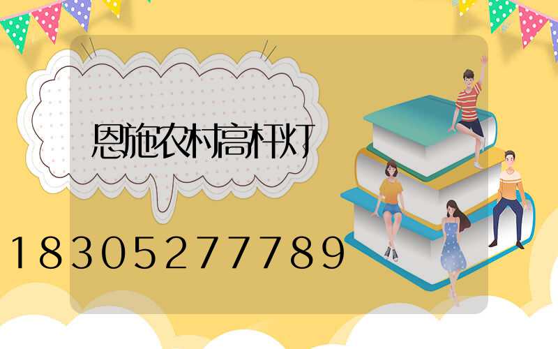 恩施农村高杆灯