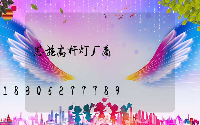 恩施高杆灯厂商