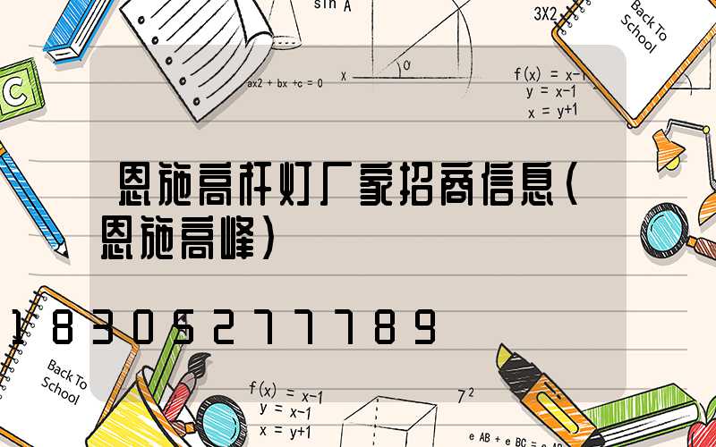 恩施高杆灯厂家招商信息(恩施高峰)