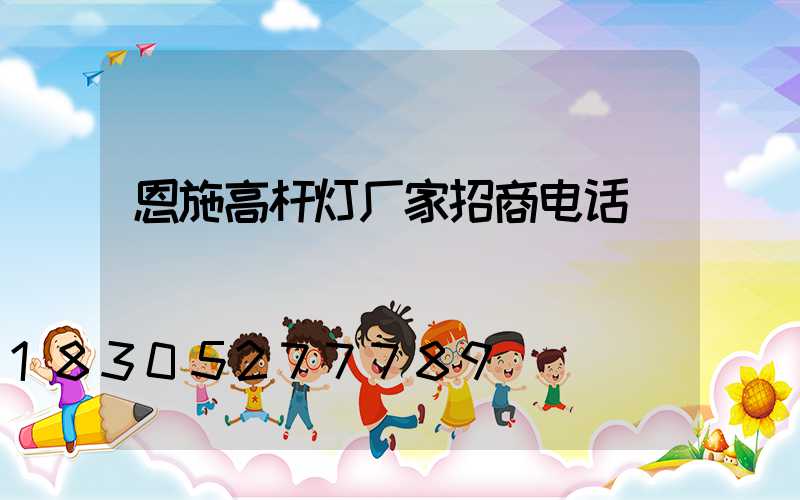 恩施高杆灯厂家招商电话