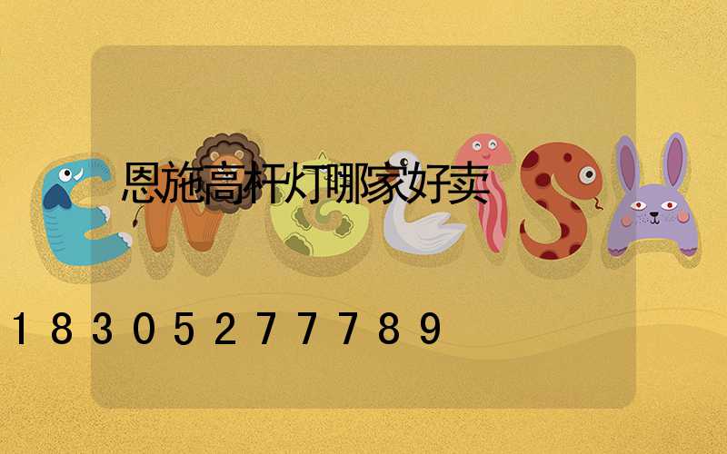 恩施高杆灯哪家好卖