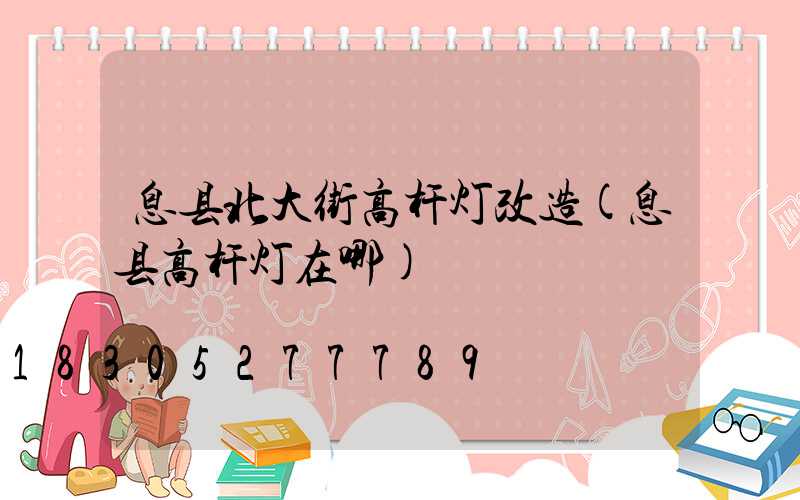 息县北大街高杆灯改造(息县高杆灯在哪)