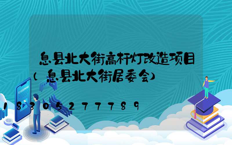 息县北大街高杆灯改造项目(息县北大街居委会)