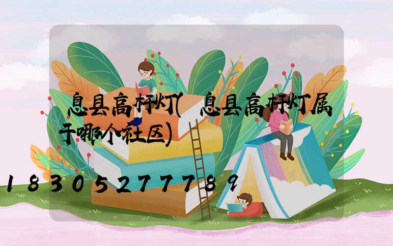 息县高杆灯(息县高杆灯属于哪个社区)