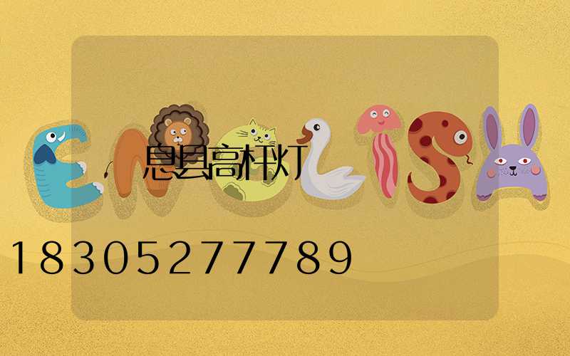 息县高杆灯