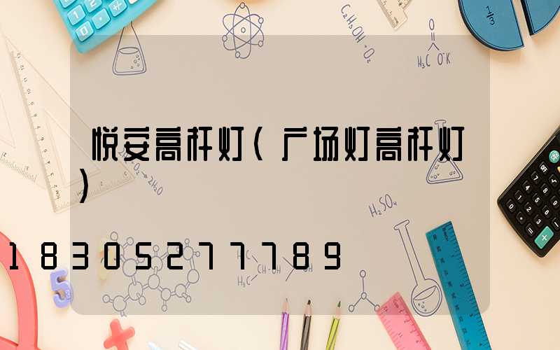 悦安高杆灯(广场灯高杆灯)