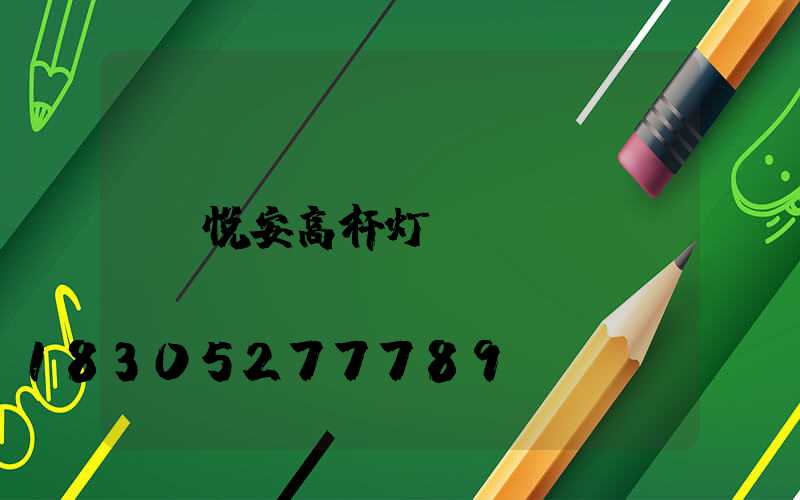 悦安高杆灯