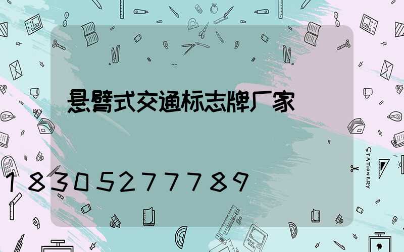 悬臂式交通标志牌厂家