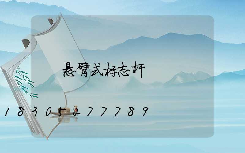 悬臂式标志杆