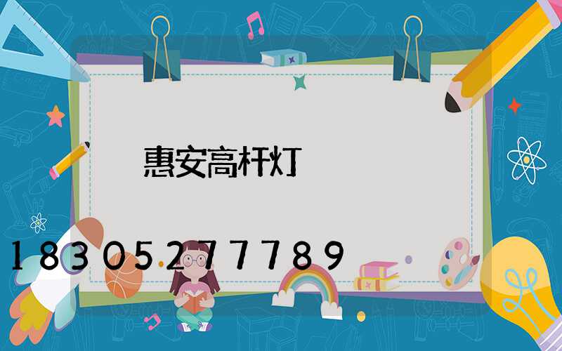 惠安高杆灯