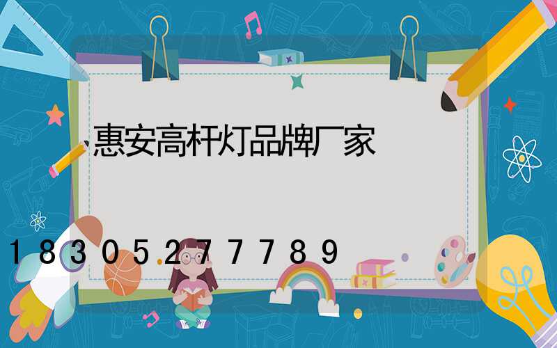 惠安高杆灯品牌厂家